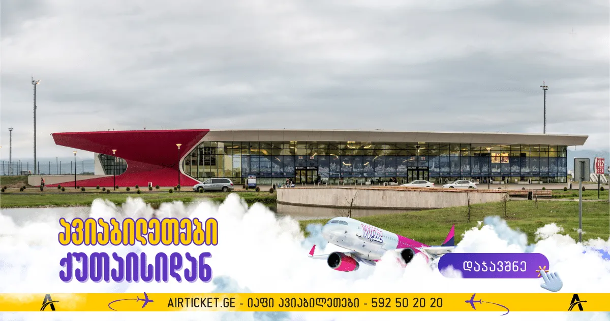 იაფი ფრენები ქუთაისიდან