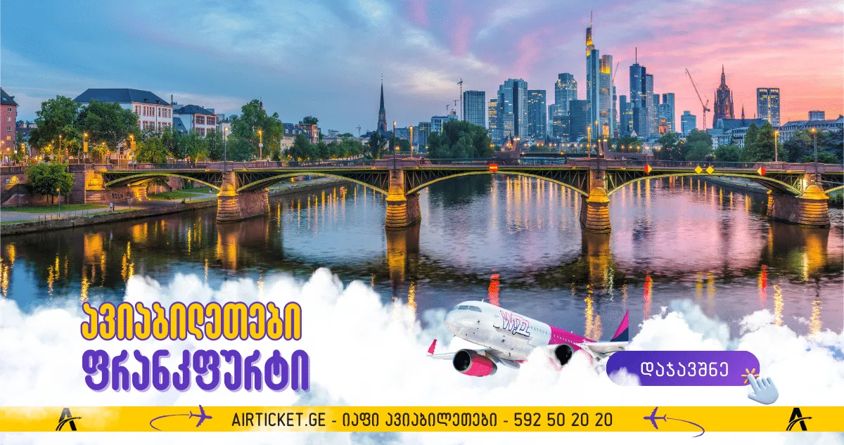 ფრანკფურტის ავიაბილეთები