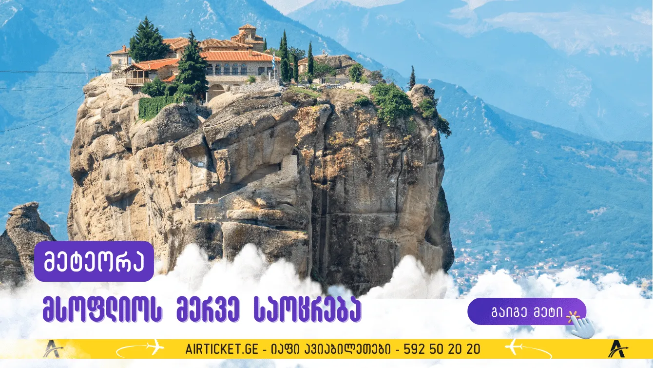 მეტეორას მთები