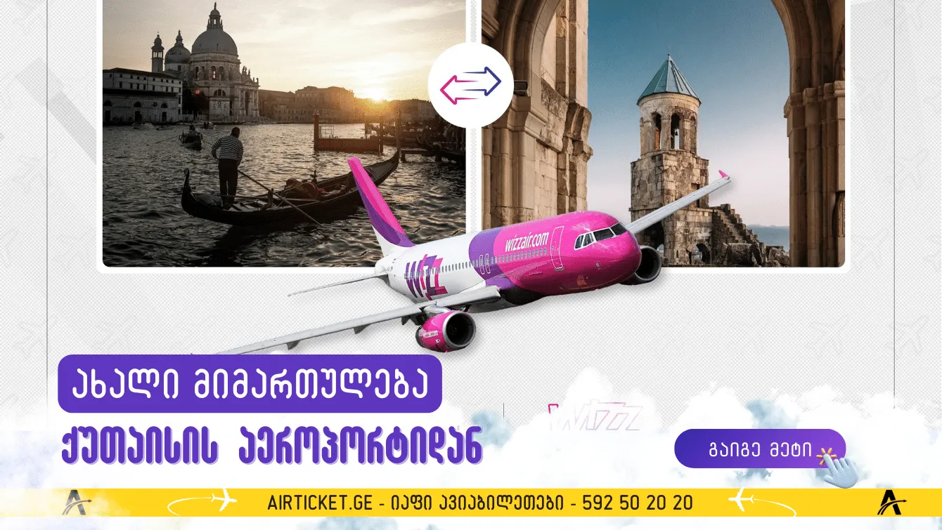 ქუთაისის საერთაშორისო აეროპორტიდან ახალი მიმართულება ემატება! 