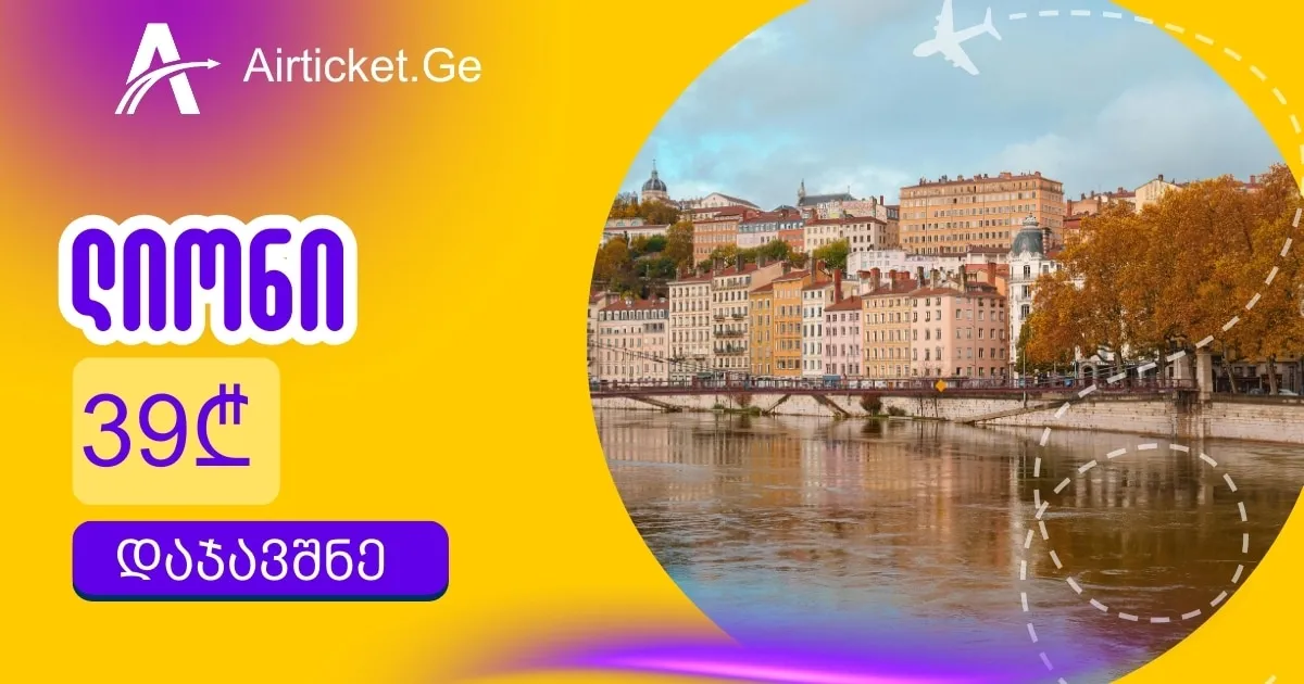 ქუთაისი - ლიონის ავიაბილეთი 39 ლარად