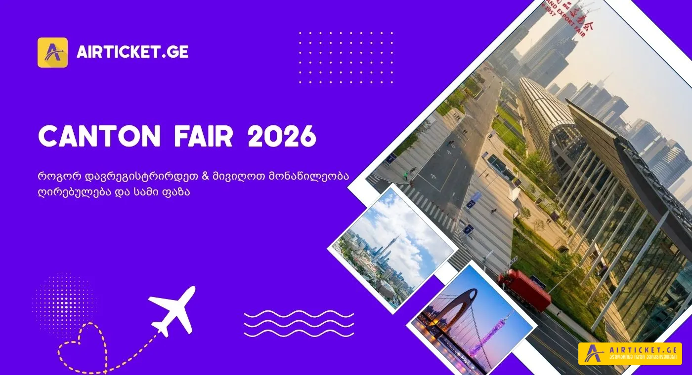 Canton Fair 2026: როდის და სად ტარდება კანტონის გამოფენა და როგორ დავგეგმოთ ვიზიტი?